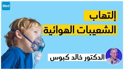 إلتهاب الشعيبات الهوائية