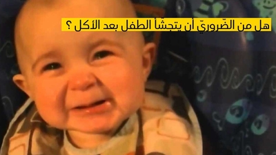 هل من الضّروريّ أن يتجشّأ الطفل بعد الأكل ؟