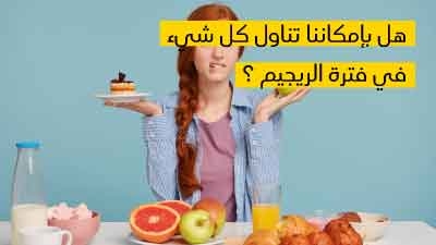 هل بإمكاننا تناول كل شيء في فترة الريجيم ؟ 