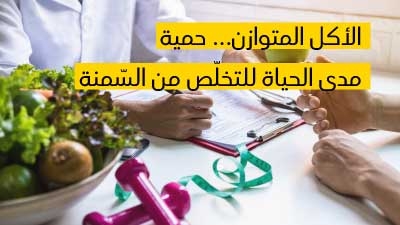  الأكل المتوازن... حمية مدى الحياة للتخلّص من السّمنة 