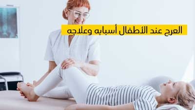العرج عند الأطفال أسبابه وعلاجه 