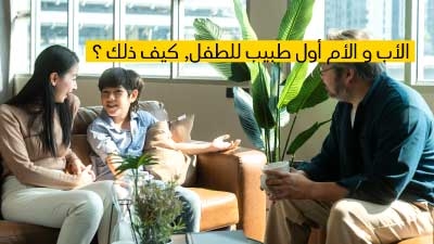 الأب و الأم أول طبيب للطفل, كيف ذلك ؟