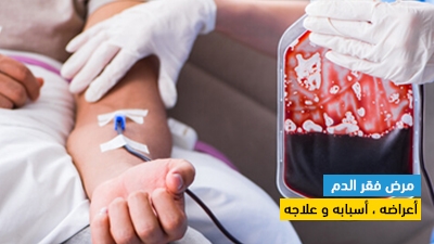 مرض فقر الدم أعراضه ، أسبابه و علاجه