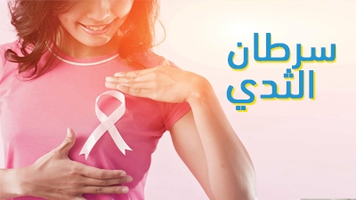سرطان الثدي