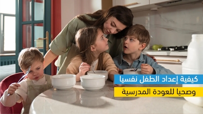 كيفية إعداد الطفل نفسيا وصحيا للعودة المدرسية