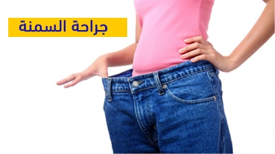 جراحة السمنة