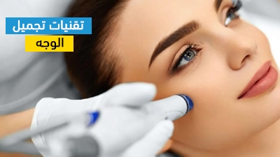تقنيات تجميل الوجه