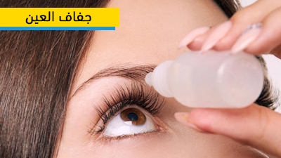 Larmabak collyre pour les yeux secs - Gouttes chlorure de sodium