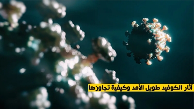 آثار الكوفيد طويل الأمد وكيفية تجاوزها