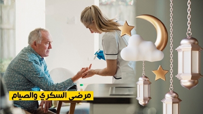 مرضى السكري والصيام