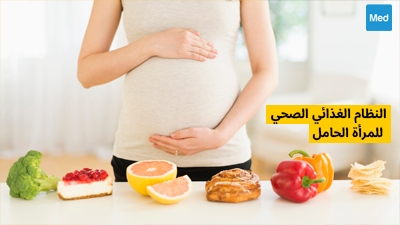 النظام الغذائي الصحي للمرأة الحامل