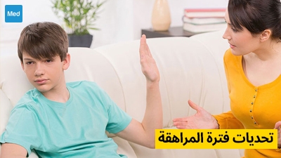 تحديات فترة المراهقة