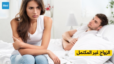 الزواج غير المكتمل