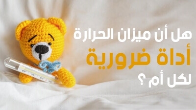 هل ميزان الحرارة أداة ضرورية لكل أم ? 