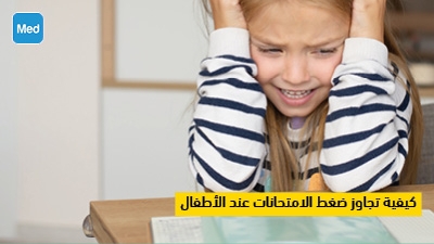 كيفية تجاوز ضغط الامتحانات عند الأطفال