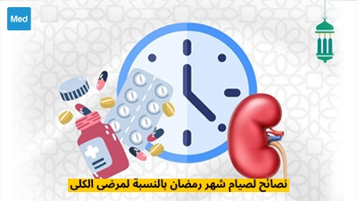 نصائح لصيام شهر رمضان بالنسبة لمرضى الكلى