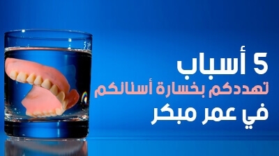 5 أسباب تهددكم بخسارة أسنانكم في عمر مبكر