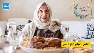 نصائح لصيام كبار السن