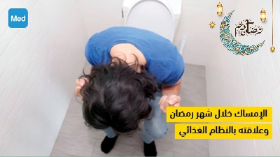 الإمساك خلال شهر رمضان وعلاقته بالنظام الغذائي