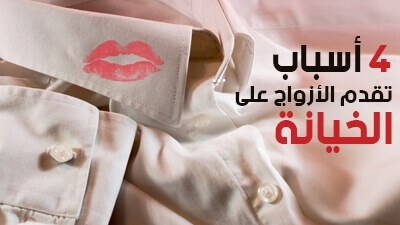 4 أسباب تقدم الأزواج على الخيانة 