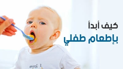 كيف أبدأ بإطعام طفلي