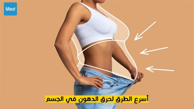 أسرع الطرق لحرق الدهون في الجسم