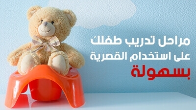 مراحل تدريب طفلك على استخدام القصرية بسهولة