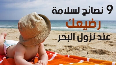 9  نصائح لسلامة رضيعك عند نزول البحر 