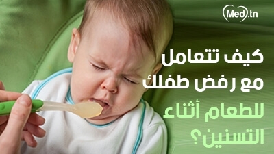 كيف تتعامل مع رفض طفلك للطعام أثناء التسنين؟