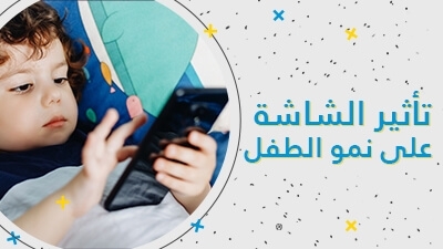 تأثير الشاشة على نمو الطفل