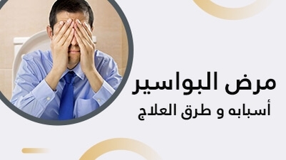 مرض البواسير : أسبابه و طرق العلاج