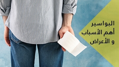 البواسير : أهم الأسباب و الأعراض