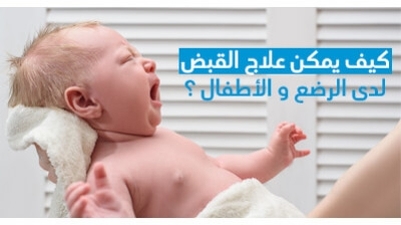 كيف يمكن علاج القبض لدى الرّضّع و الأطفال ؟