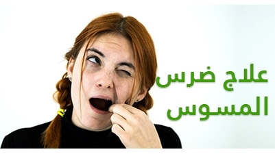 علاج ضرس المسوس