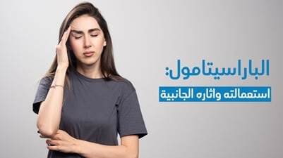الباراسيتامول: استعمالته واثاره الجانبية
