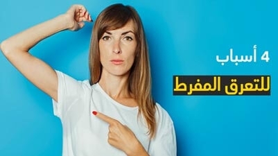 4 أسباب للتعرق المفرط