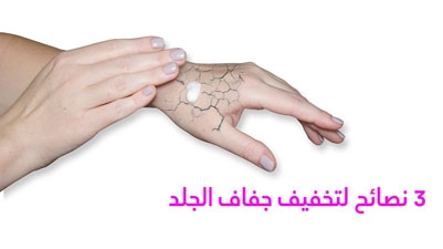 3 نصائح لتخفيف جفاف الجلد