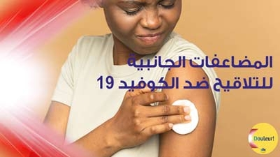 المضاعفات الجانبية للتّلاقيح ضدّ الكوفيد-19
