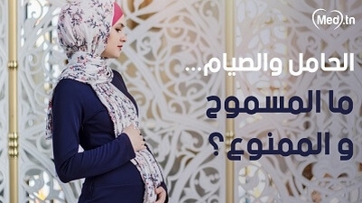الحامل والصيام.. ما المسموح والممنوع؟