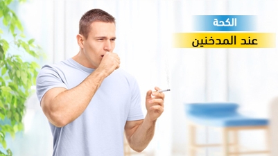 الكحة عند المدخنين