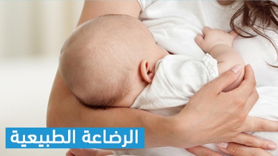 الرضاعة الطبيعية