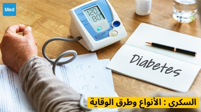 السكري : الأنواع وطرق الوقاية