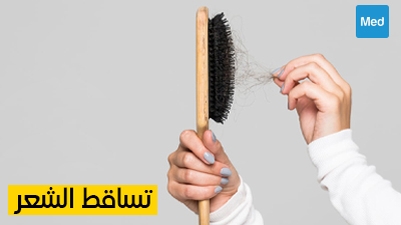 تساقط الشعر: الأسباب والعلاج والوقاية