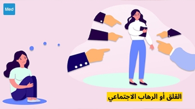 القلق أو الرهاب الاجتماعي 