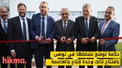 حكمة توسّع نشاطها في تونس بافتتاح ثالث وحدة إنتاج بالعاصمة