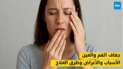 جفاف الفم والعين: الأسباب والأعراض وطرق العلاج