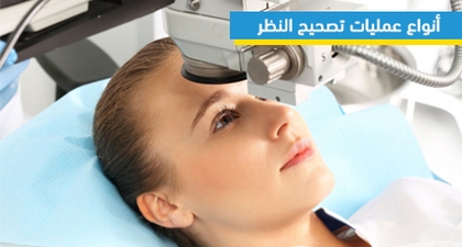 أنواع عمليات تصحيح النظر