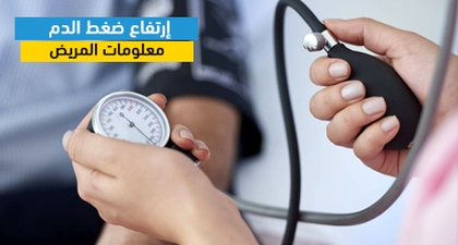 إرتفاع ضغط الدم معلومات المريض