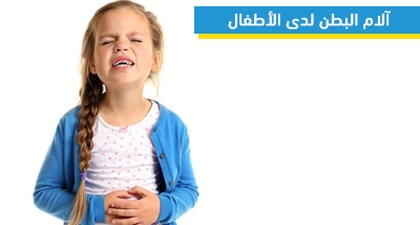 آلام البطن لدى الأطفال