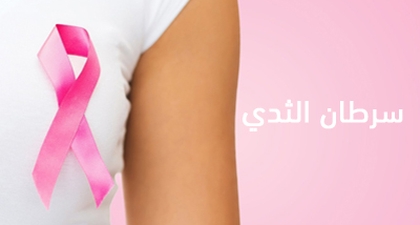 سرطان الثدي
